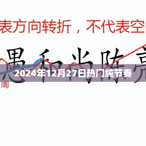 2024年12月27日熱門(mén)節(jié)奏音樂(lè)