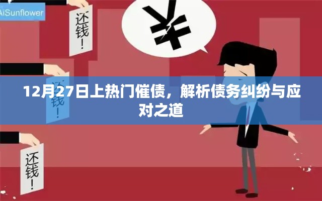 債務(wù)糾紛解析，如何應(yīng)對(duì)催債與糾紛處理之道
