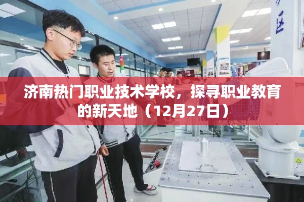 濟南熱門職業(yè)技術(shù)學校探秘職業(yè)教育新天地