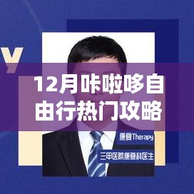 咔啦哆自由行,熱門攻略揭秘