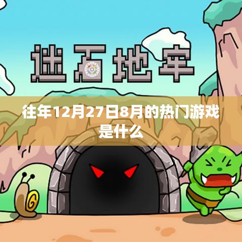 往年12月及8月熱門游戲回顧與盤點(diǎn)