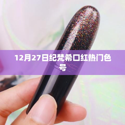 紀(jì)梵?？诩t熱門色號推薦（12月27日）