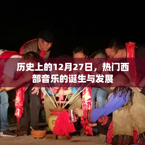 12月27日，西部音樂的誕生與蓬勃發(fā)展