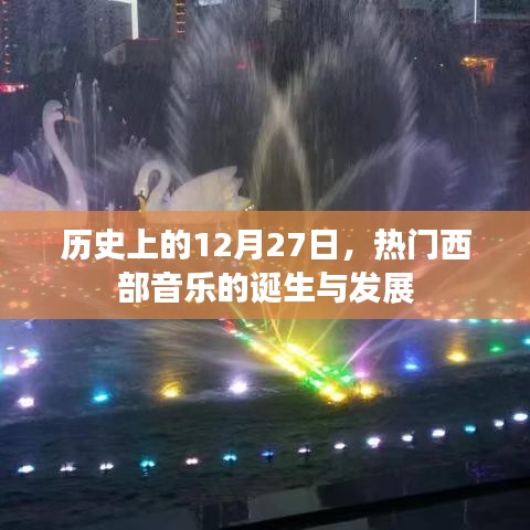 12月27日,西部音樂的誕生與蓬勃發(fā)展