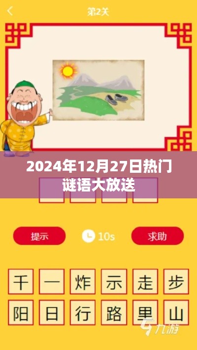 謎語狂歡日,猜謎樂趣盡在掌握!