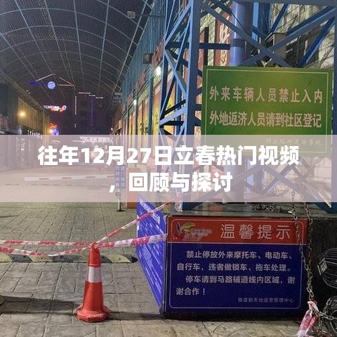 往年12月27日立春熱門視頻回顧與解析