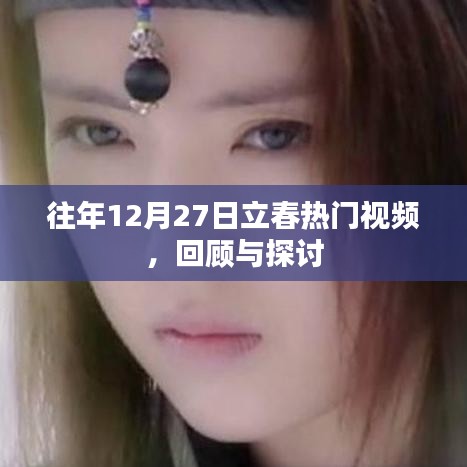 往年12月27日立春熱門視頻回顧與解析
