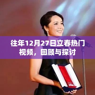 往年12月27日立春熱門視頻回顧與解析