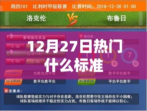 最新熱門標準解析,12月27日標準大盤點