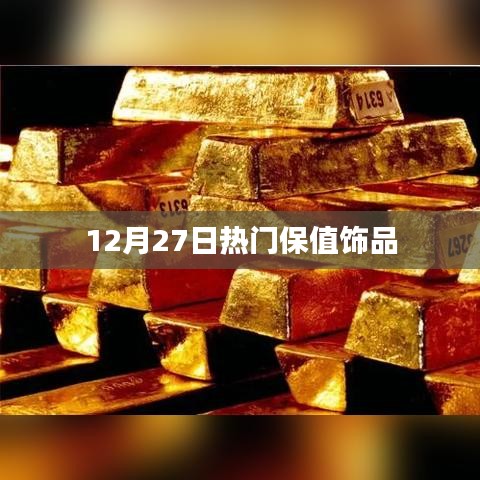12月27日熱門保值飾品大盤點