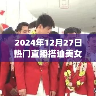 直播熱潮,美女搭訕背后的秘密