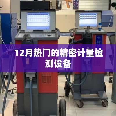 12月熱門精密計量檢測設(shè)備大盤點
