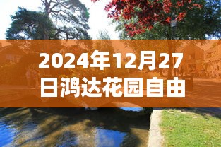 鴻達花園自由行指南，精選攻略，暢游冬日美景