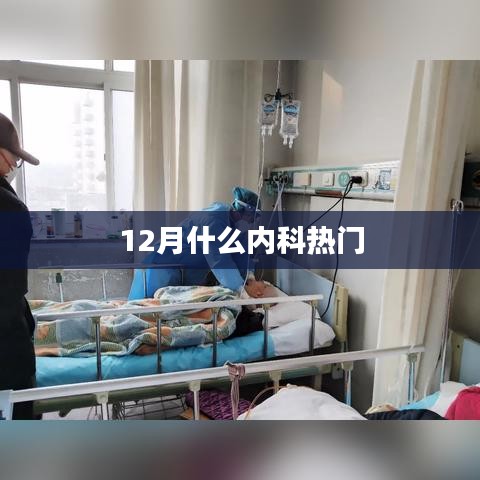 冬季內科熱門疾病解析