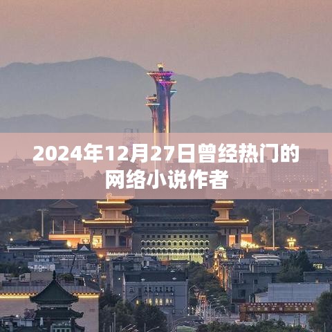 熱門網絡小說作者動態回顧，2024年12月27日印記時刻。