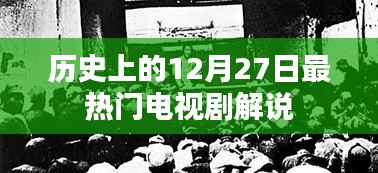 12月27日經典電視劇大盤點解說