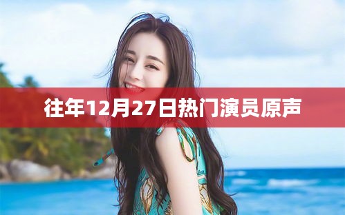 往年12月27日熱門演員原聲盤點