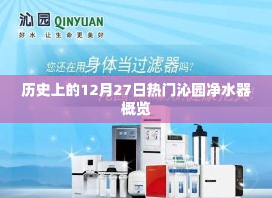 歷史上的沁園凈水器概覽,熱門(mén)事件回顧在12月27日