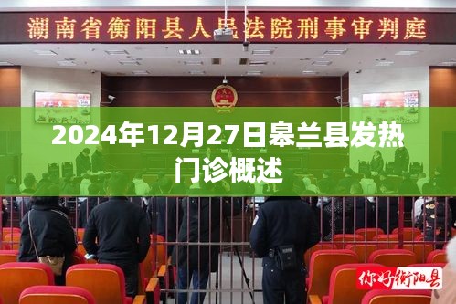 皋蘭縣發(fā)熱門診概覽,2024年12月概況介紹