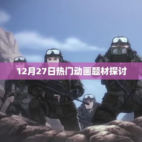 12月27日熱門動畫題材深度探討