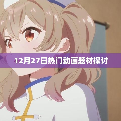 12月27日熱門動畫題材深度探討