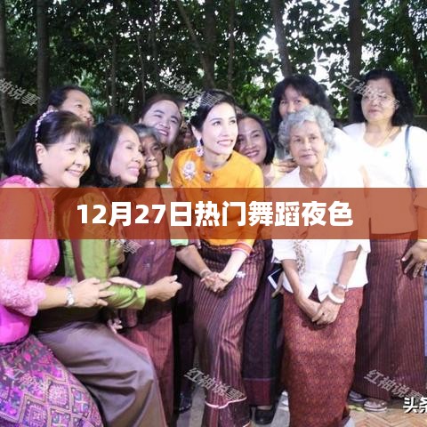 熱門舞蹈之夜,12月27日舞動夜色