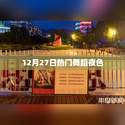 熱門舞蹈之夜,12月27日舞動夜色
