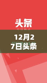 12月27日頭條熱門(mén)話題全覽