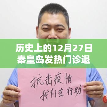 秦皇島發(fā)熱門(mén)診歷史退款電話查詢及解讀