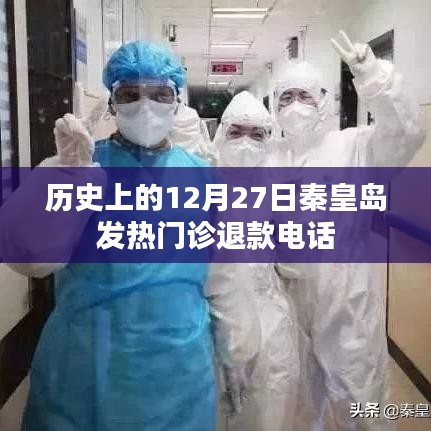 秦皇島發熱門診歷史退款電話查詢及解讀