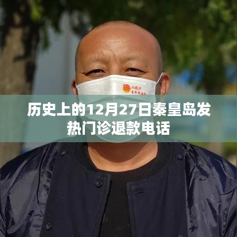 秦皇島發熱門診歷史退款電話查詢及解讀
