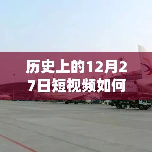 揭秘，如何推送歷史短視頻上熱門？揭秘短視頻成功秘訣！