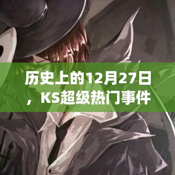 歷史上的大事件，KS超級熱門事件回顧 12月27日回顧