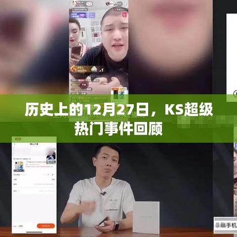 歷史上的大事件,KS超級熱門事件回顧 12月27日回顧