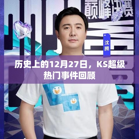 歷史上的大事件,KS超級熱門事件回顧 12月27日回顧