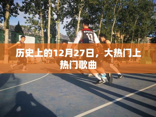 12月27日歷史上的熱門歌曲回顧