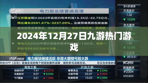 九游熱門游戲一覽(日期更新至2024年12月)