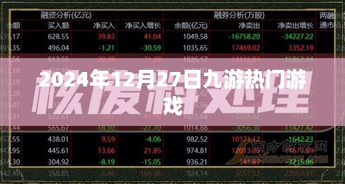九游熱門游戲一覽(日期更新至2024年12月)