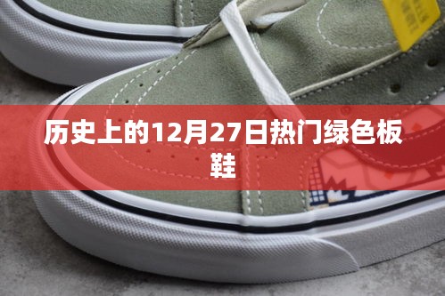 綠色板鞋風潮,歷史上的今天回顧