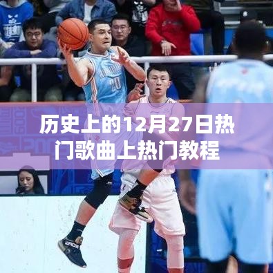 揭秘?zé)衢T歌曲上榜秘訣,歷史上的十二月二十七日回顧