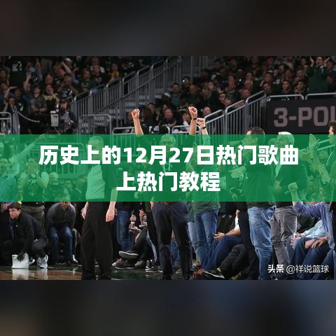 揭秘?zé)衢T歌曲上榜秘訣,歷史上的十二月二十七日回顧