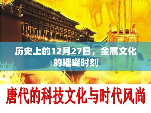 金屬文化璀璨時刻，歷史上的十二月二十七日