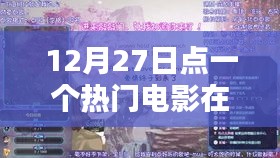 熱門電影在線觀看，12月27日影視盛宴