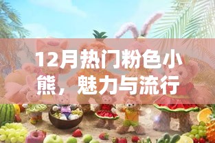 12月流行粉色小熊魅力爆棚，時尚之選