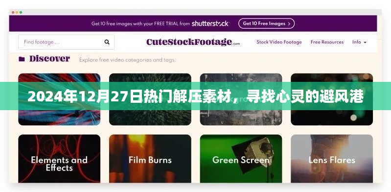 2024年最新解壓素材,心靈避風港的尋覓
