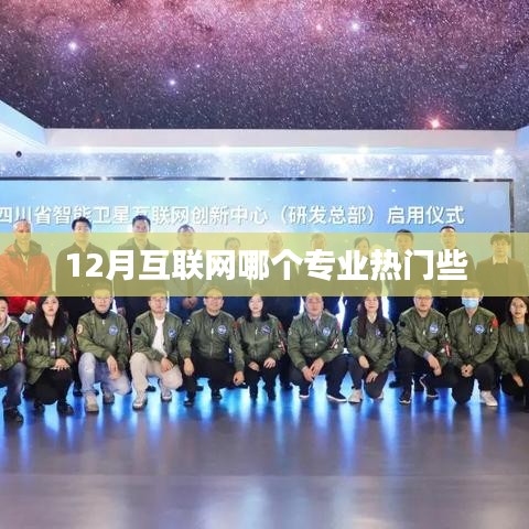 揭秘熱門互聯(lián)網(wǎng)專業(yè),揭秘十二月熱門專業(yè)榜單