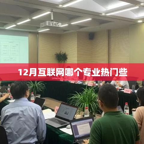 揭秘熱門互聯網專業,揭秘十二月熱門專業榜單
