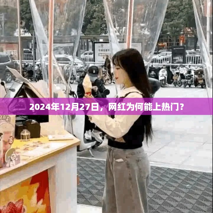 網(wǎng)紅為何能上熱門?揭秘背后的原因與趨勢