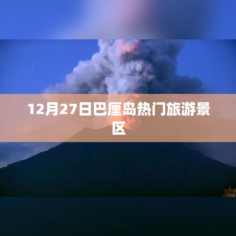 巴厘島旅游指南，12月27日熱門景點游