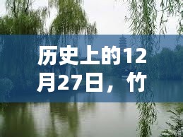 竹蓬里自由行,歷史上的12月27日熱門攻略